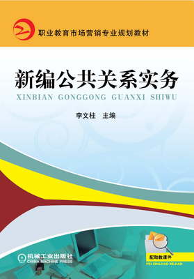 機(jī)工教育服務(wù)網(wǎng)與《市場(chǎng)營(yíng)銷實(shí)務(wù)》 公共關(guān)系服務(wù)的專業(yè)實(shí)踐平臺(tái)